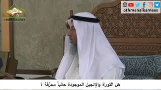 380/97 هل التوراة والإنجيل الموجودة حاليا محرفة ؟ - شرح كتاب مختصر العقيدة مجزء- الشيخ عثمان الخميس