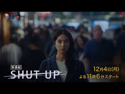 ドラマプレミア23『SHUT UP』第1話 | テレビ東京