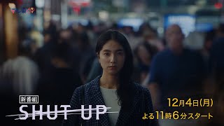 ドラマプレミア23『SHUT UP』第1話 | テレビ東京