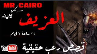 قصص رعب لايف 24 ساعة 7 ايام كتاب العزيف لتحضير الجان