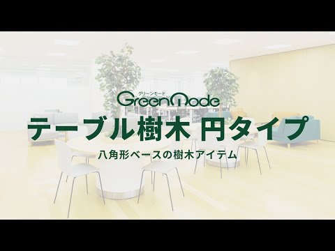 テーブル樹木 円タイプ｜八角形ベースの樹木アイテム