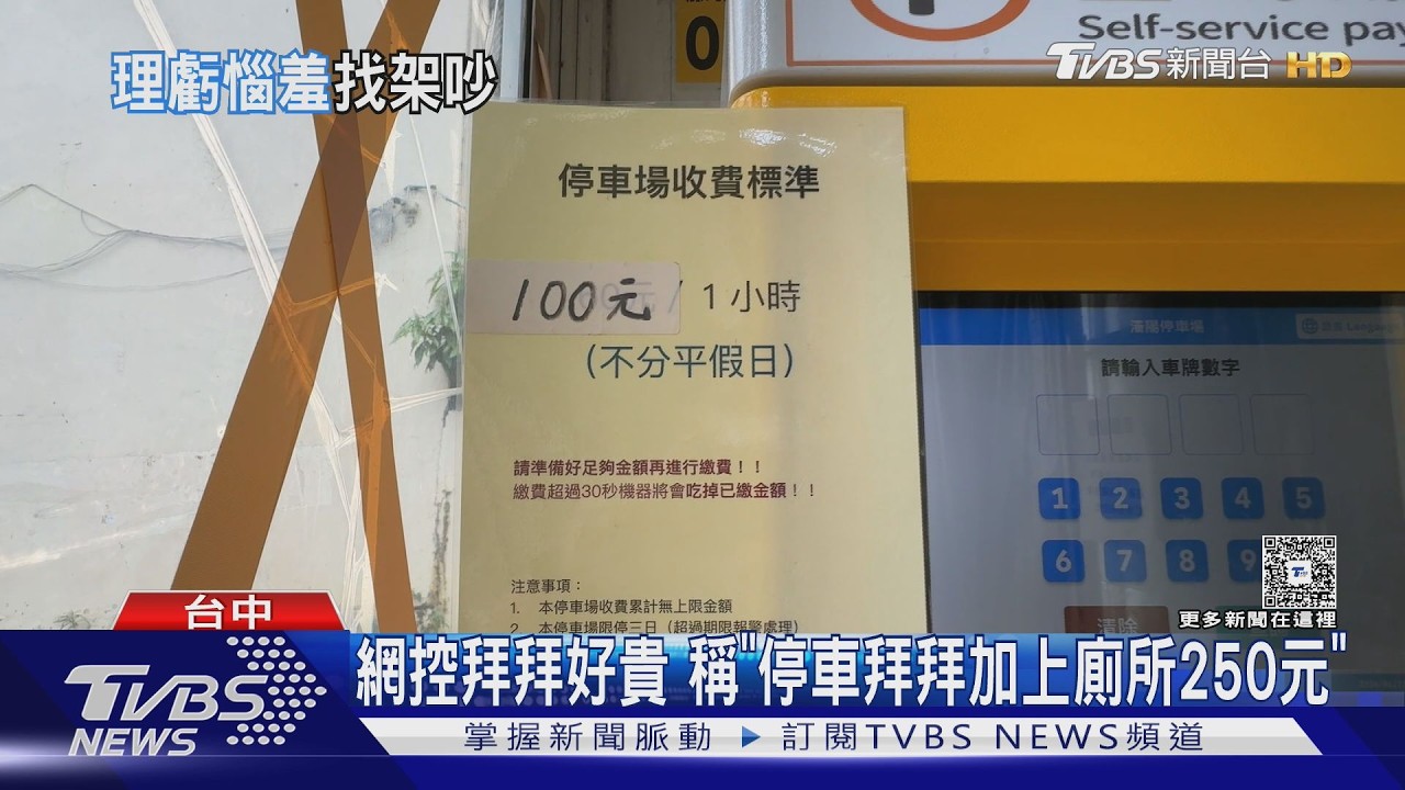 影音/私人停車場爆收費爭議!繳費後如廁「回來再收100元」規定曝光