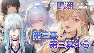 [復帰勢]#19　第三章第三幕 「まだ灯らぬ星へ」【 鳴潮 / Wuthering Waves 】  #深夜の苺パフェ #Vtuber