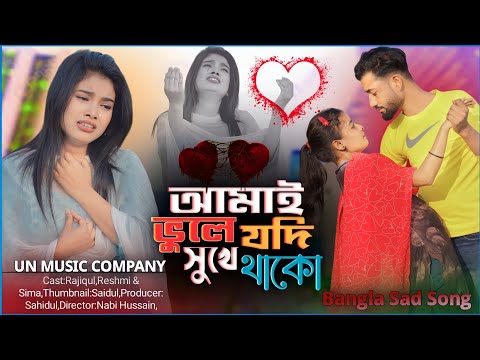 Amai Bule Jodi Shukhe Thako | আমাই ভুলে জদি সুখে থাকৌ | Bangla New Sad Song 2024 UN Music Company
