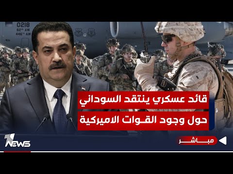 شاهد بالفيديو.. عاجل | قائد عسكري عراقي ينتقد تصريحات السوداني حول اخراج القوات الاميركية  | اخبار السادسة 2024/1/11