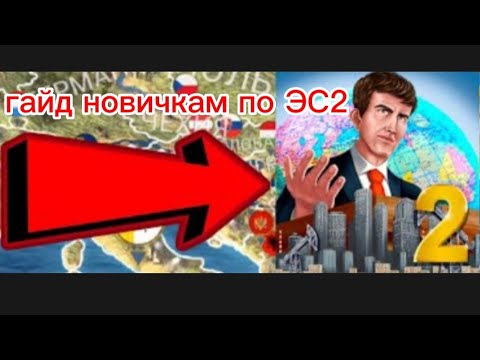 Гайд новичкам по игре ЭС 2