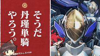 【鳴潮】丹瑾単騎 - 嫌がらせに特化した悪意の塊 -【ゆっくり実況】