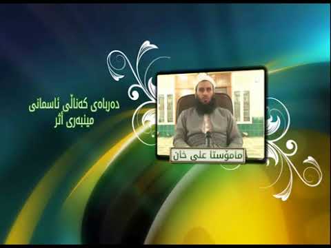 مامۆستا عەلی خان دەربارەی کەناڵی مینبەری اثر