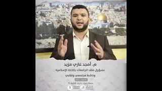 انتماء2021: المهندس امجد غازي مزيد، مسؤول ملف الجامعات بالكتلة الإسلامية وناشط مجتمعي ونقابي، فلسطين