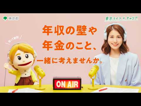 【永島優美さん出演！】年収の壁・社会保険・厚生年金をまとめて解説