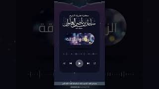 صورة ماشروط الزكاة | الشيخ سليمان العلوان