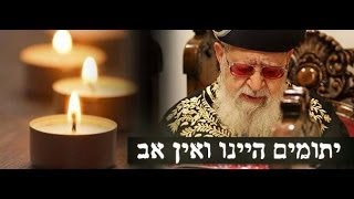 הספד למרן הרב עובדיה יוסף זצ"ל