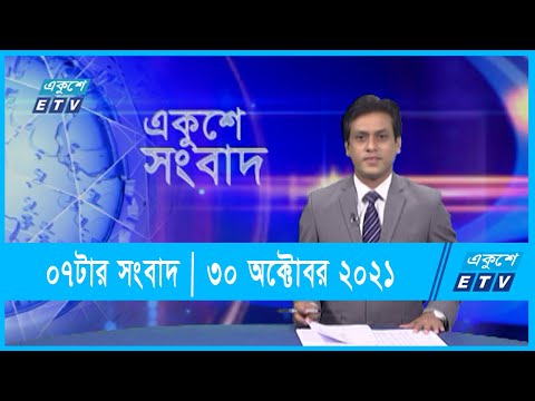 07 PM News || সন্ধ্যা ০৭টার সংবাদ || 30 October 2021