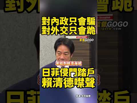 被罵晶片小偷照單全收，被罵成狗也不敢吭一聲，現在日菲劃界對台侵門踏戶，還誠摯歡迎？藍委怒轟只會跪... #賴清德 #林沛祥 #謝寒冰 #莊瑞雄 #外交部 #日本 #菲律賓【監督GOGO】