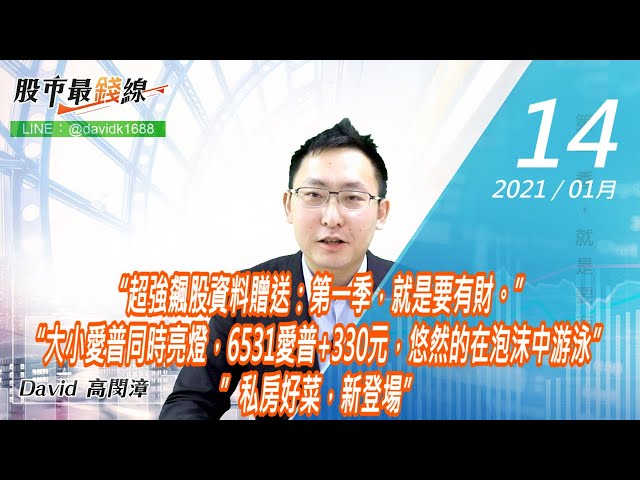 20210114《股市最錢線》#高閔漳，“超強飆股資料贈送：第一季，就是要有財。”“大小愛普同時亮燈，6531愛普+330元，悠然的在泡沫中游泳” ”私房好菜，新登場”
