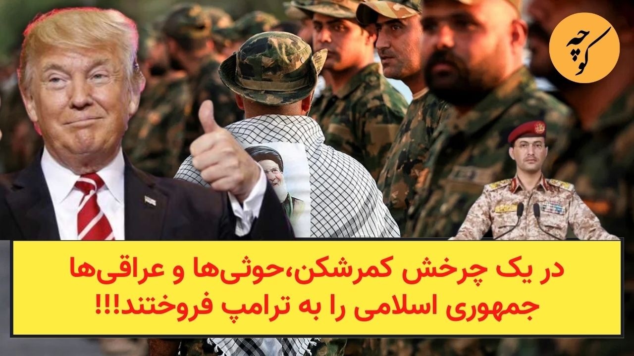 در یک چرخش کمرشکن،حوثی‌ها و عراقی‌ها جمهوری اسلامی را به ترامپ فروختند!!!