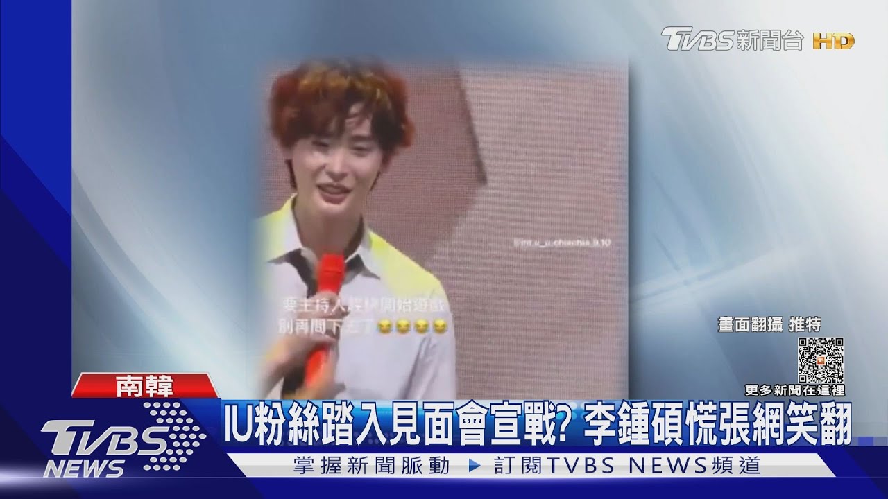 李鍾碩慌了！男粉絲被問參加見面會原因　「因為IU姐姐」