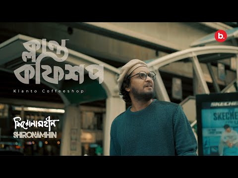 Klanto Coffeeshop | Official  Music Video | Shironamhin | #bangla Song