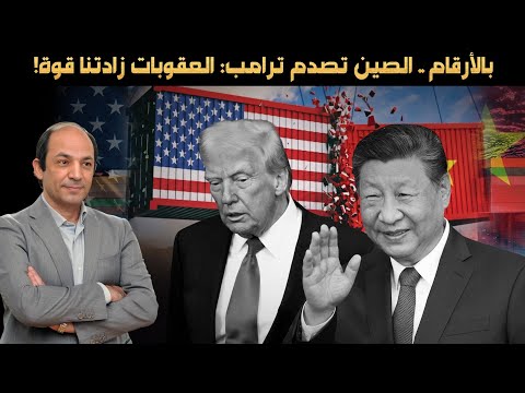 أمريكا غارقة في هرمز والصين تغزو العالم.. رغم العقوبات: صادراتها تقفز وتتحول لـ