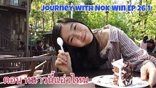 preview picture of video 'Journey with NOK WIN EP.26.1 | ตอน หนาวนี้แอ่วไหน Full HD 1080p'