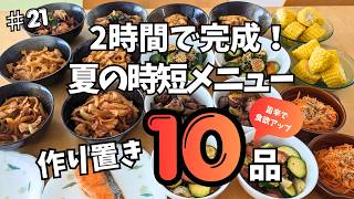 #21 【作り置き10品】2時間で完成！夏の時短メニュー10品
