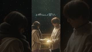 映画『お姉ちゃんの翠くん』予告30秒【12月4日(金)公開】#映画お姉ちゃんの翠くん #橋本将生 #中島瑠菜 #timelesz #shorts