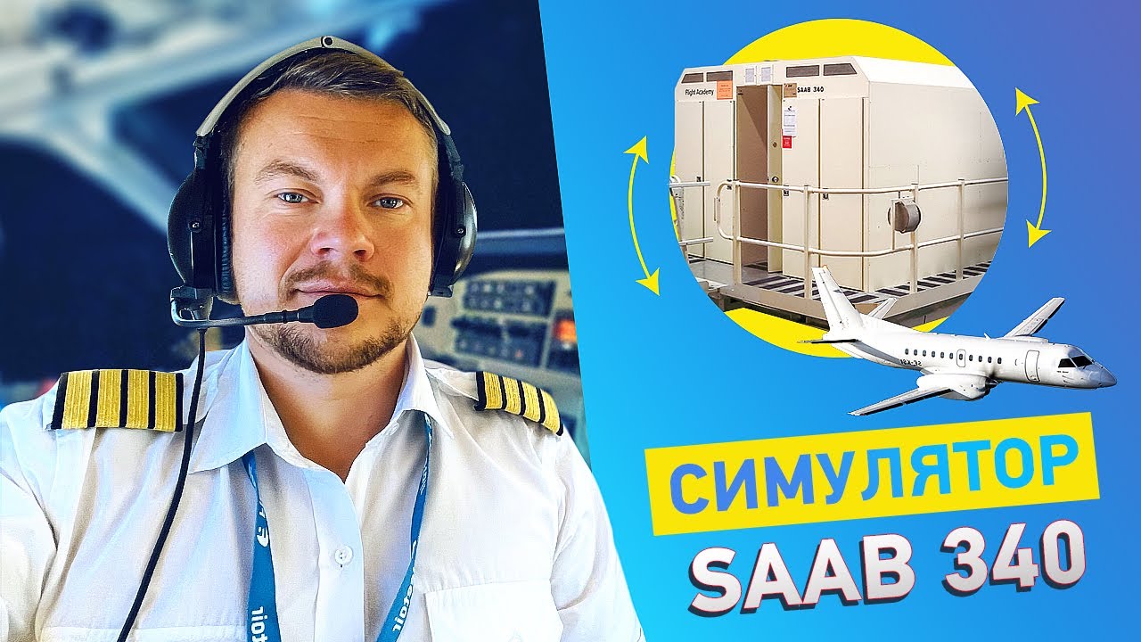 Отработка нештатных ситуаций на авиасимуляторе Saab 340. Full Flight Simulator training.