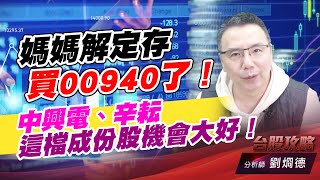 媽媽解定存買00940了！中興電、辛耘，這檔成份股機會大好！｜台股攻略｜劉烱德 (圖)