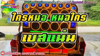 ใครหนอ หนอใคร   ไมค์ ภิรมย์พร【เบสแน่น】Remix By เครื่องเสียง ลองซาวด์