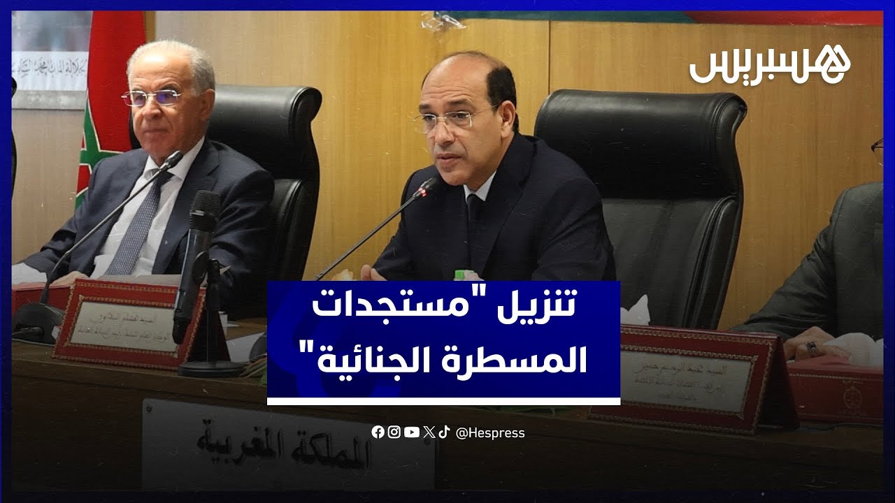 رئاسة النيابة العامة تعرّف وكلاء الملك والوكلاء العامين للملك بسبل تنزيل "مستجدات المسطرة الجنائية" thumbnail