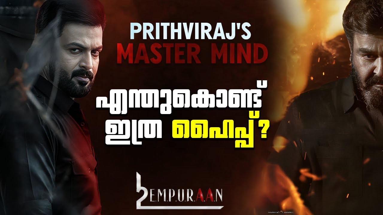 ഹൈപ്പിൻ്റെ പ്രധാന കാരണം 🤌🏻 Why Empuraan getting more hype than other Mohanlal movies promotion trick