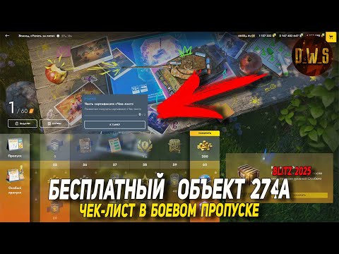 ЧЕК-ЛИСТ - обновили БП в Tanks Blitz - БЕСПЛАТНЫЙ Объект 274а | D_W_S