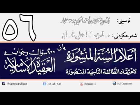 وانەی پەنجا و شەشەم