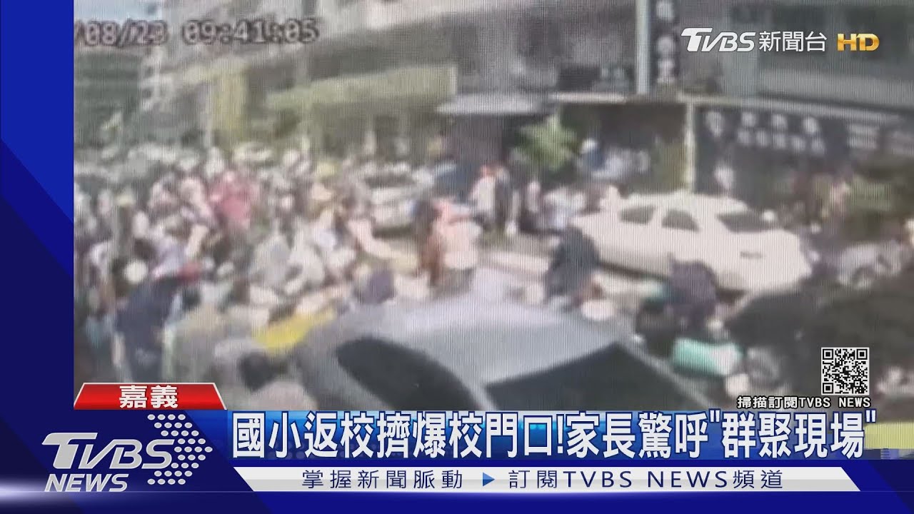 暑假放太久!國小返校擠爆 家長驚呼「群聚現場」