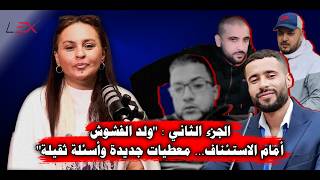 الجزء الثاني : "ولد الفشوش" أمام الاستئناف... معطيات جديدة وأسئلة ثقيلة