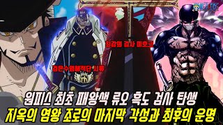 [원피스 최신분석]이제는 검은수염해적단 시류와 스승 미호크를 격파할 지옥의 염왕 조로의 마지막 각성과 최후의 운명...