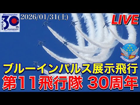 松島基地 第11飛行隊30周年記念行事 ブルーインパルス展示飛行 サムネイル