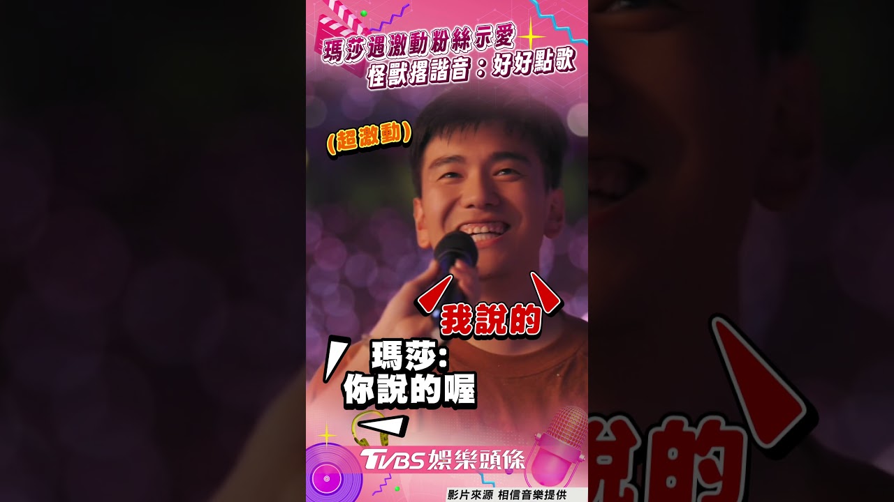 影音/五月天瑪莎遇超激動粉絲示愛! 怪獸撂諧音哏笑嗆:你好好點歌喔