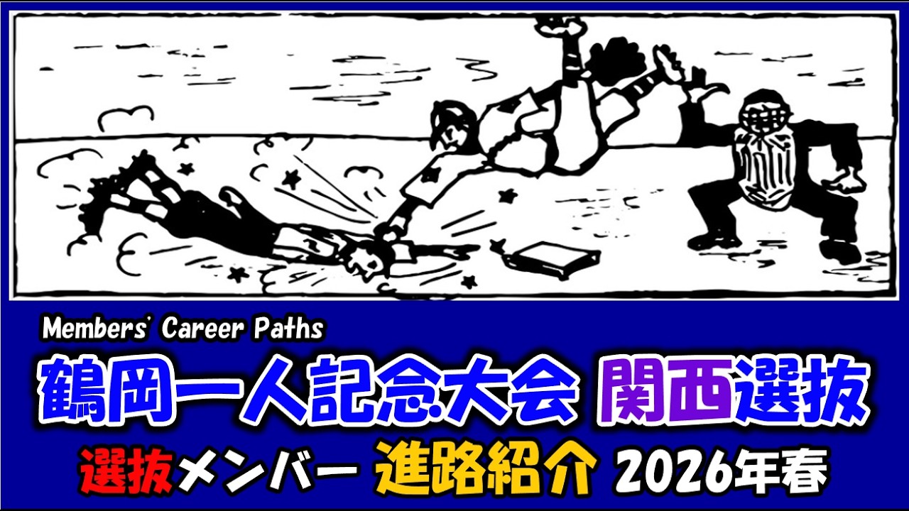 鶴岡一人記念大会 関西選抜メンバー『進路紹介』2026年春
