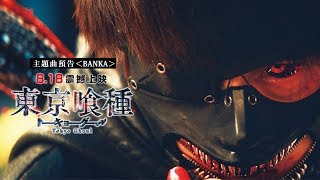 真人版電影《東京喰種》曝光主題曲 MV 版預告影片 由《你的名字》歌曲樂團主唱獻聲