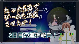 バーチャルYoutuberがたった5日×→15日でゲーム開発を完成させたい！　2日目の進捗報告！