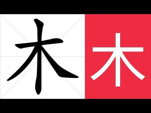 木的意思