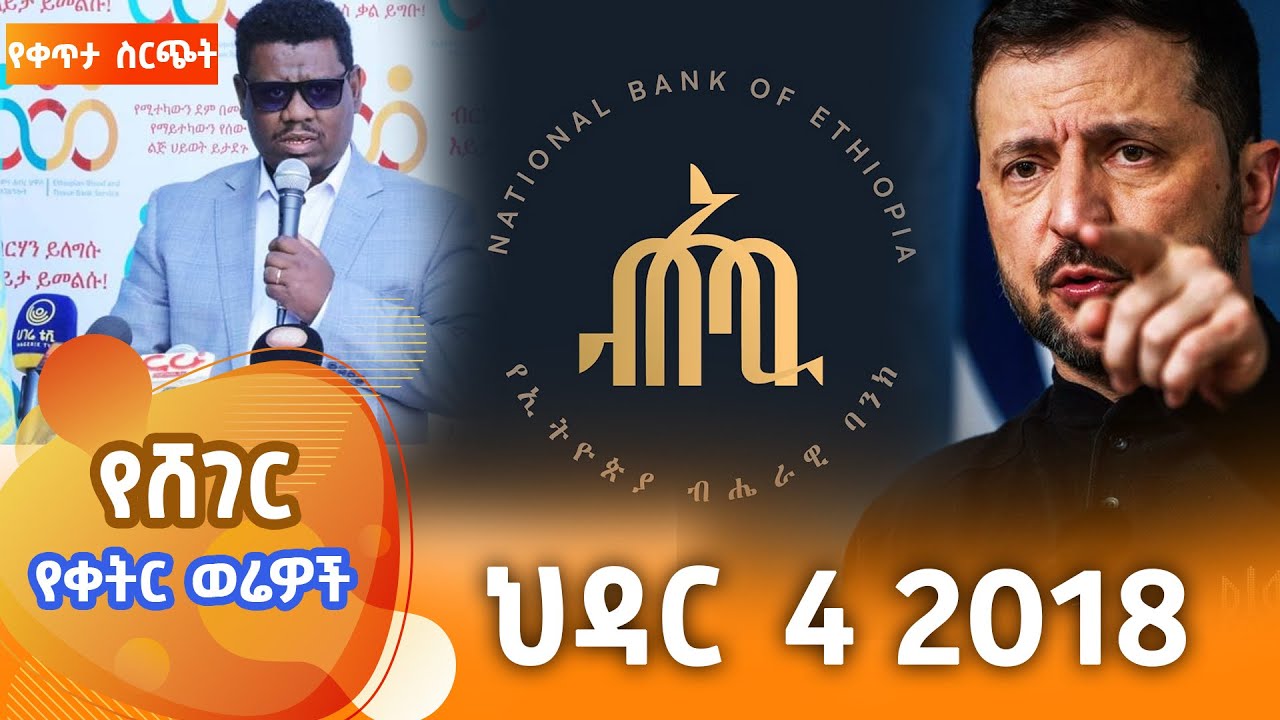 ሸገር የቀትር ወሬዎች  - ህዳር  4 2018  @ShegerFM1021Radio ​​ ​