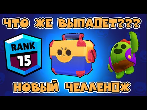 НОВЫЙ ЧЕЛЛЕНДЖ MAZDA PLAY БРАВЛ СТАРС BRAWL STARS ЧТО ЖЕ ВЫПАДЕТ???