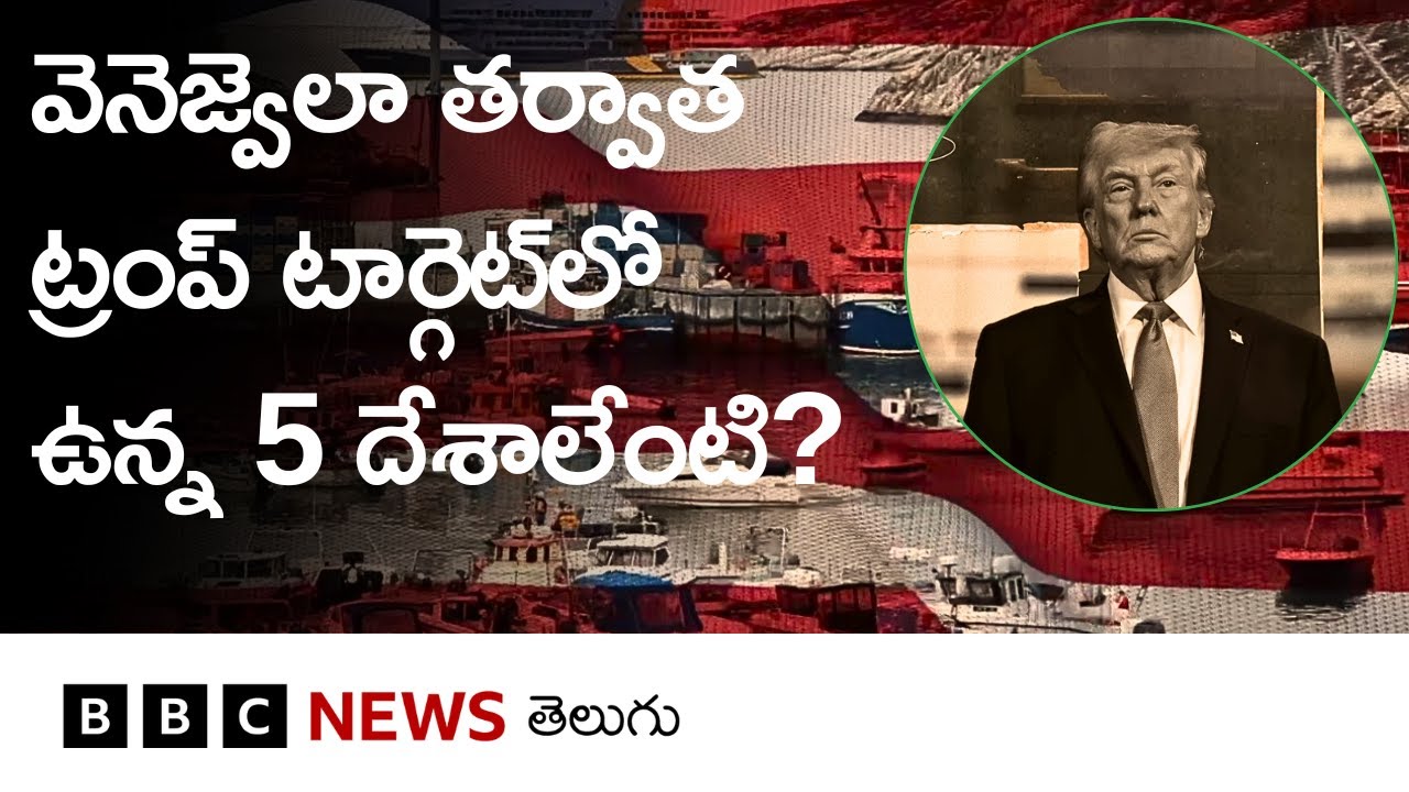 Venezuela తర్వాత అమెరికా దృష్టి ఏ దేశాలపై ఉంది, ట్రంప్ ప్లాన్ ఏంటి? | BBC Telugu