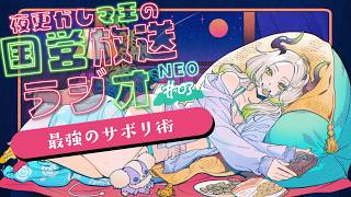 🌃夜更かし魔王の国営放送ラジオNEO 3夜目｜ライザ陛下 /Vtuber/初見歓迎