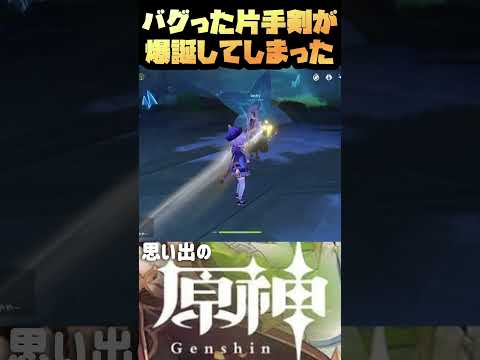 【原神】サービス開始まもない頃、私たちは幻の片手剣を見た【思い出】#原神 #思い出 #モンド #片手剣 #バグ #ドラゴンボール #かめはめ波