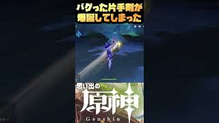 【原神】サービス開始まもない頃、私たちは幻の片手剣を見た【思い出】#原神 #思い出 #モンド #片手剣 #バグ #ドラゴンボール #かめはめ波