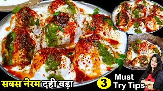 हलवाई की ये 3 ट्रिक जानोगे तो हरबार सबसे नरम दही वड़ा बना पओगे| DAHI BHALLA RECIPE | DAHI VADA RECIPE