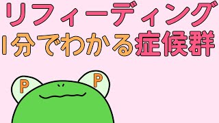【管理栄養士²】1分でわかるリフィーディング症候群　【解説】